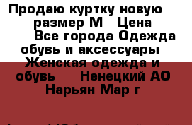 Продаю куртку новую Gastra, размер М › Цена ­ 7 000 - Все города Одежда, обувь и аксессуары » Женская одежда и обувь   . Ненецкий АО,Нарьян-Мар г.